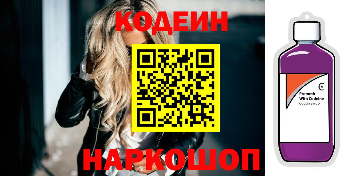 Кодеин напиток Lean (лин)  Codein Purple Drank  Вход с VPN  Южноуральск 